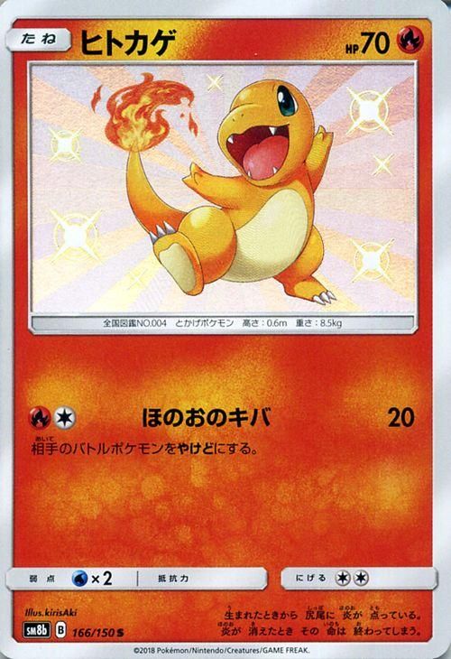 ポケモンカード ヒトカゲ 色違い Sm8b ポケカ通販のカードミュージアム