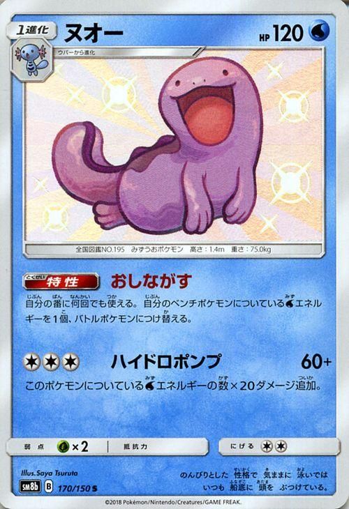 ポケモンカード ヌオー 色違い Sm8b ポケカ通販のカードミュージアム