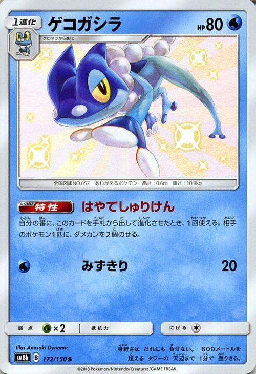 ポケモンカード ゲコガシラ 色違い Sm8b ポケカ通販のカードミュージアム