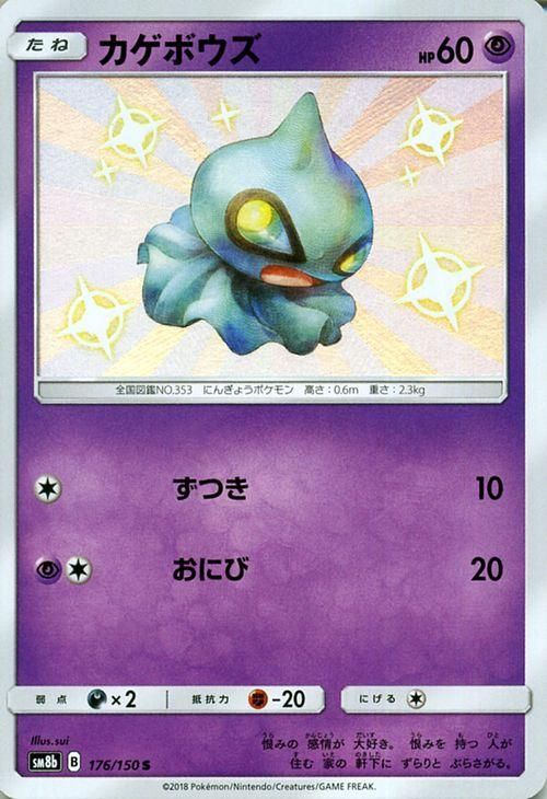 ポケモンカード カゲボウズ 色違い Sm8b ポケカ通販のカードミュージアム