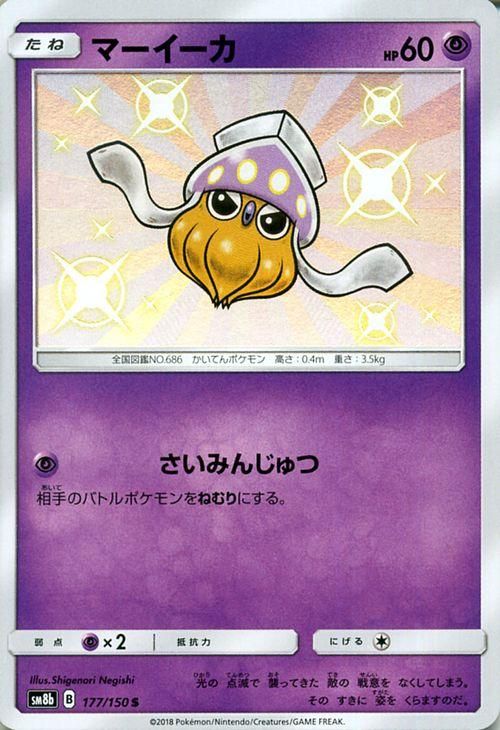 ポケモンカード マーイーカ 色違い Sm8b ポケカ通販のカードミュージアム