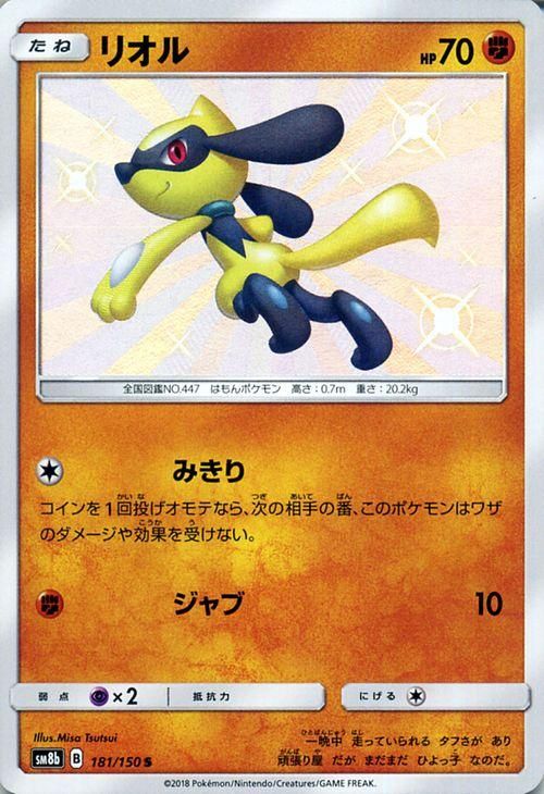 ポケモンカード リオル 色違い Sm8b ポケカ通販のカードミュージアム