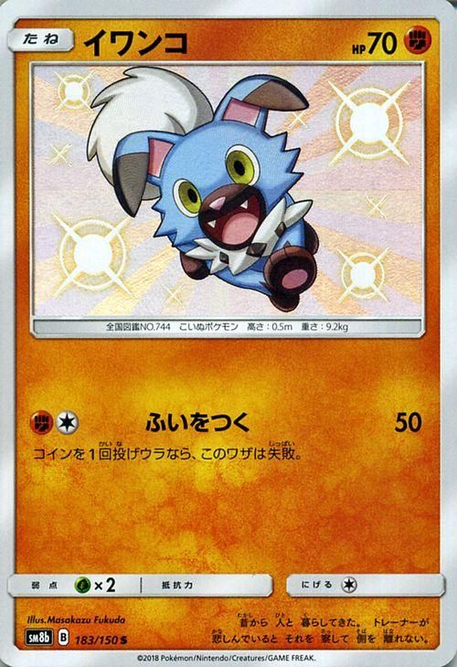 ポケモンカード イワンコ 色違い Sm8b ポケカ通販のカードミュージアム