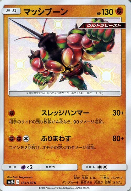 ポケモンカード マッシブーン 色違い Sm8b ポケカ通販のカードミュージアム