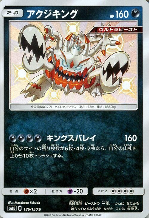 ポケモンカード アクジキング 色違い Sm8b ポケカ通販のカードミュージアム