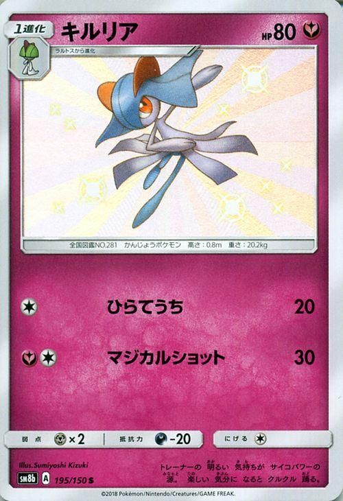 ポケモンカード キルリア 色違い Sm8b ポケカ通販のカードミュージアム