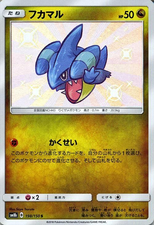 ポケモンカード フカマル 色違い Sm8b ポケカ通販のカードミュージアム