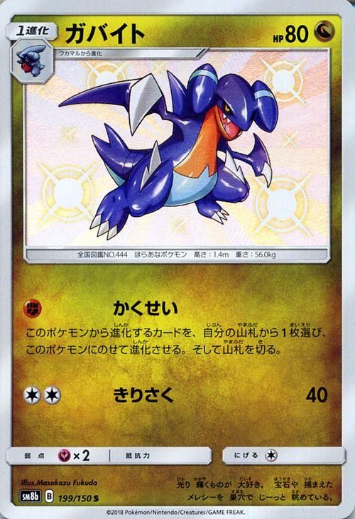 ポケモンカード ガバイト 色違い Sm8b ポケカ通販のカードミュージアム