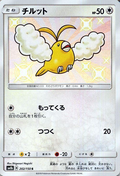 ポケモンカード チルット 色違い Sm8b ポケカ通販のカードミュージアム