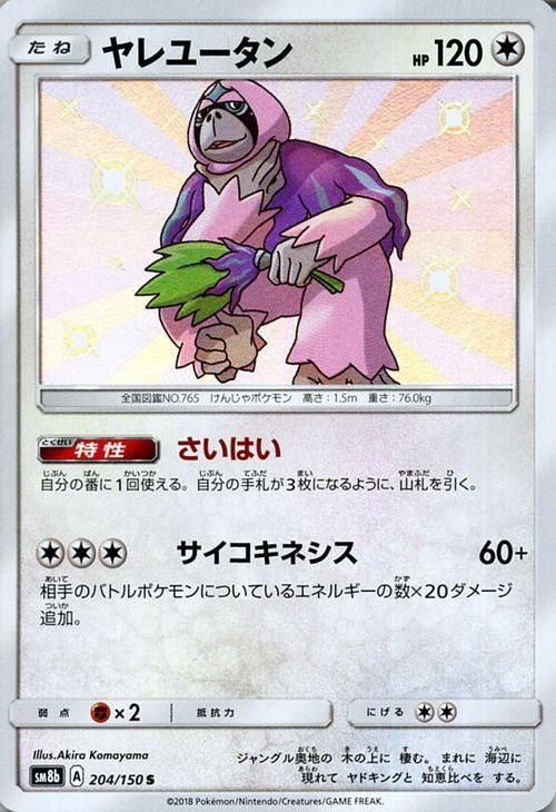 ポケモンカード ヤレユータン 色違い Sm8b ポケカ通販のカードミュージアム ポケモンカード ヤレユータン 色違い Sm8b ポケカ通販のカードミュージアム