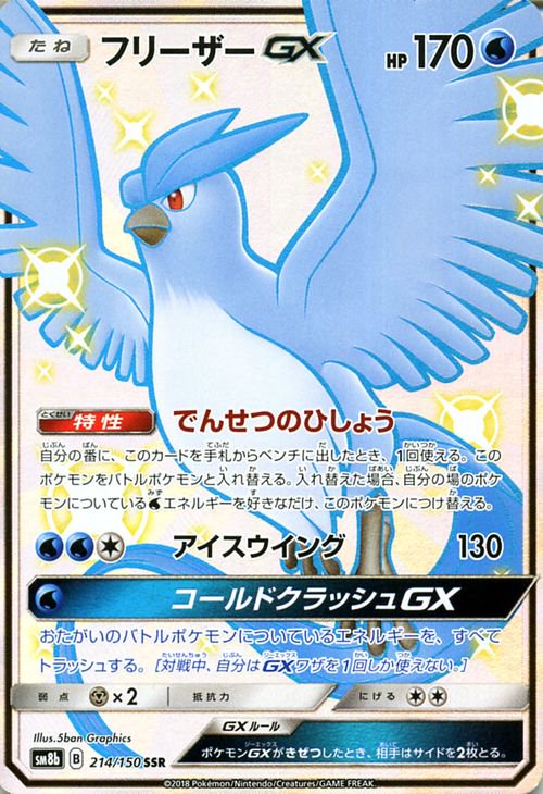 ポケモンカード フリーザーgx Ssr Sm8b ポケカ通販のカードミュージアム