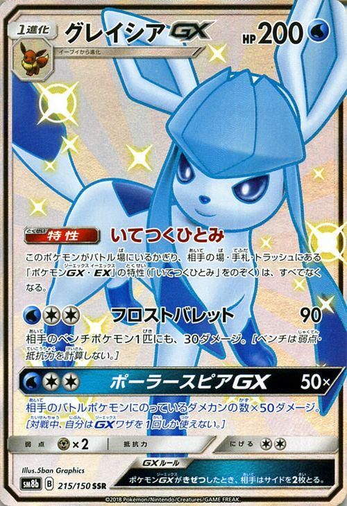 お気に入り】 グレイシアGX SSR - ポケモンカードゲーム - onenobleco.com