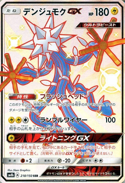 ポケモンカード デンジュモクgx Ssr Sm8b ポケカ通販のカードミュージアム