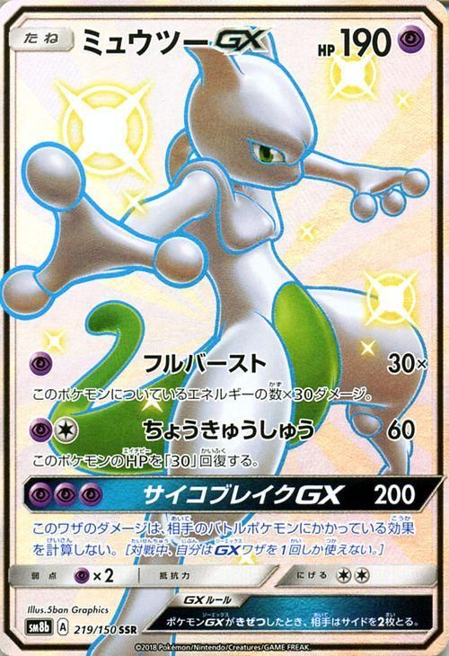 ポケモンカード ミュウツーgx Ssr Sm8b ポケカ通販のカードミュージアム