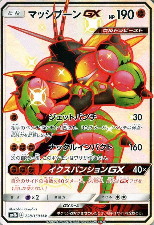 ポケモンカード マッシブーンgx Ssr Sm8b ポケカ通販のカードミュージアム ポケモンカード マッシブーンgx Ssr Sm8b ポケカ通販のカードミュージアム
