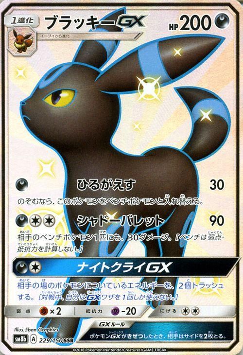 ポケモンカード ブラッキーGX SSR