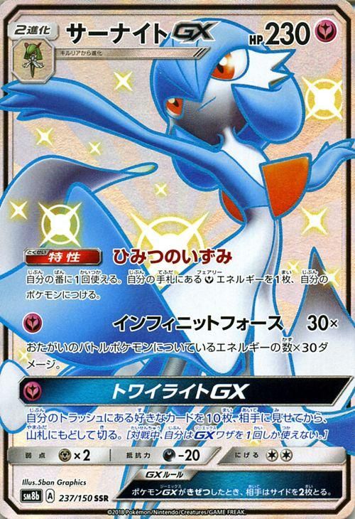 ポケモンカード サーナイトgx Ssr Sm8b ポケカ通販のカードミュージアム