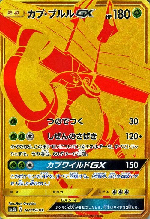 ポケモンカード カプ ブルルgx Ur Sm8b ポケカ通販のカードミュージアム