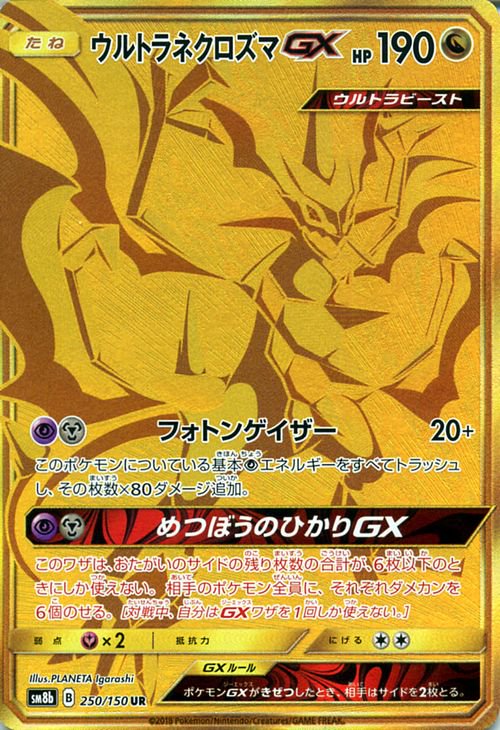 ポケモンカード ウルトラネクロズマgx Ur Sm8b ポケカ通販のカードミュージアム