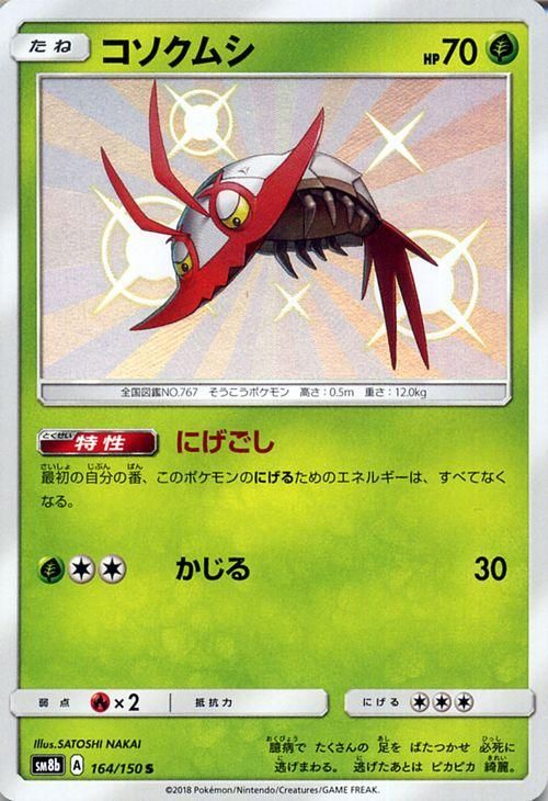 ポケモンカード コソクムシ 色違い Sm8b ポケカ通販のカードミュージアム