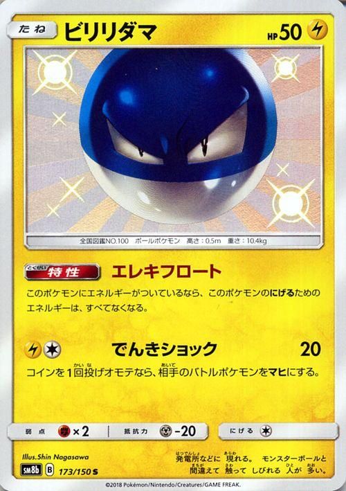 ポケモンカード ビリリダマ 色違い Sm8b ポケカ通販のカードミュージアム