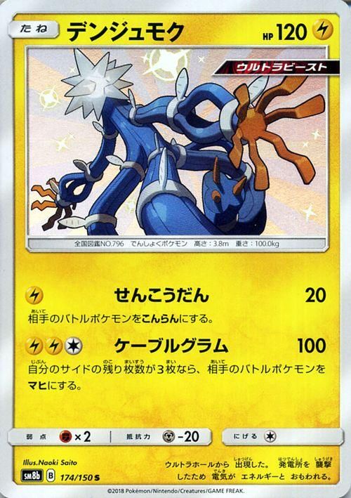 ポケモンカード デンジュモク 色違い Sm8b ポケカ通販のカードミュージアム