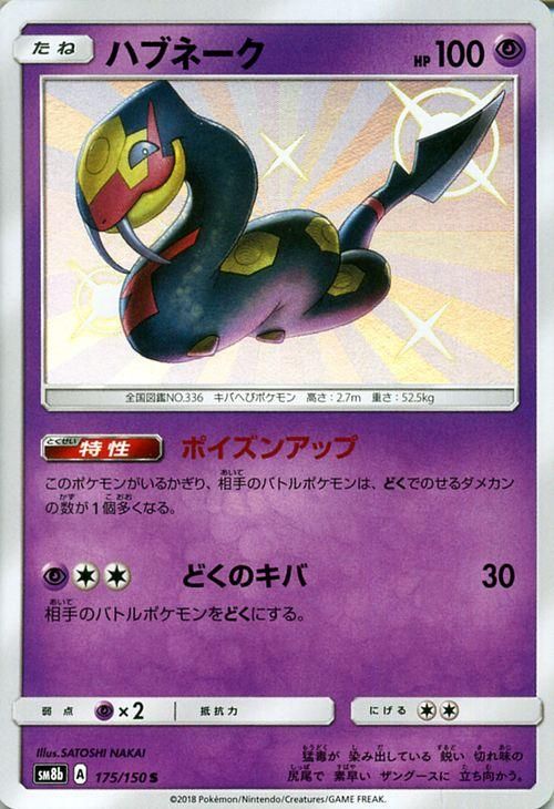 ポケモンカード ハブネーク 色違い Sm8b ポケカ通販のカードミュージアム ポケモンカード ハブネーク 色違い Sm8b ポケカ通販のカードミュージアム
