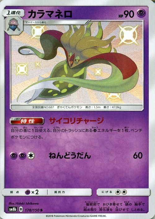 ポケモンカード カラマネロ 色違い Sm8b ポケカ通販のカードミュージアム