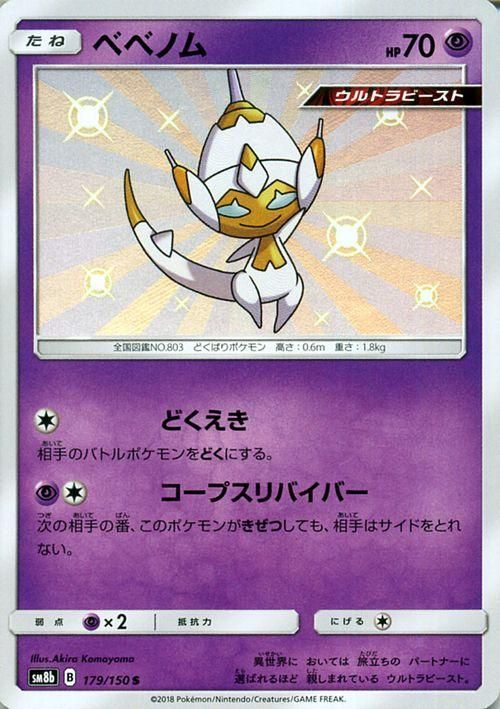 ポケモンカード ベベノム 色違い Sm8b ポケカ通販のカードミュージアム