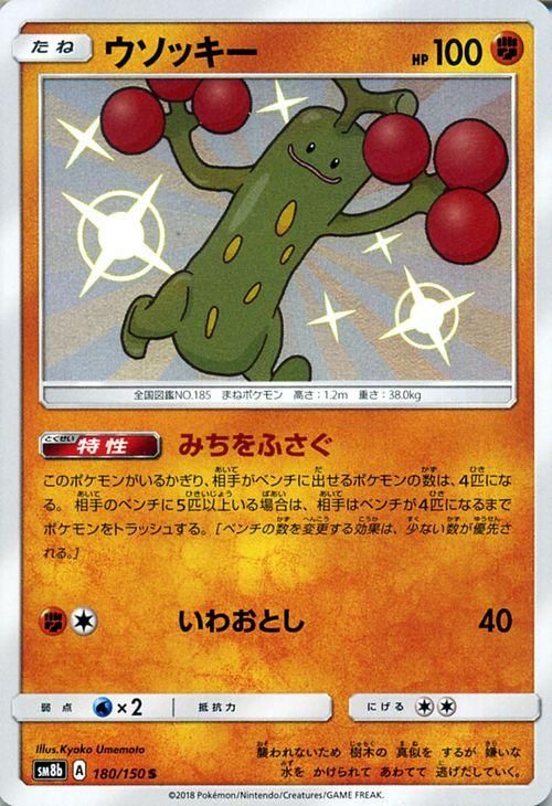 ポケモンカード ウソッキー 色違い Sm8b ポケカ通販のカードミュージアム