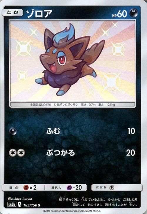 ポケモンカード ゾロア 色違い Sm8b ポケカ通販のカードミュージアム