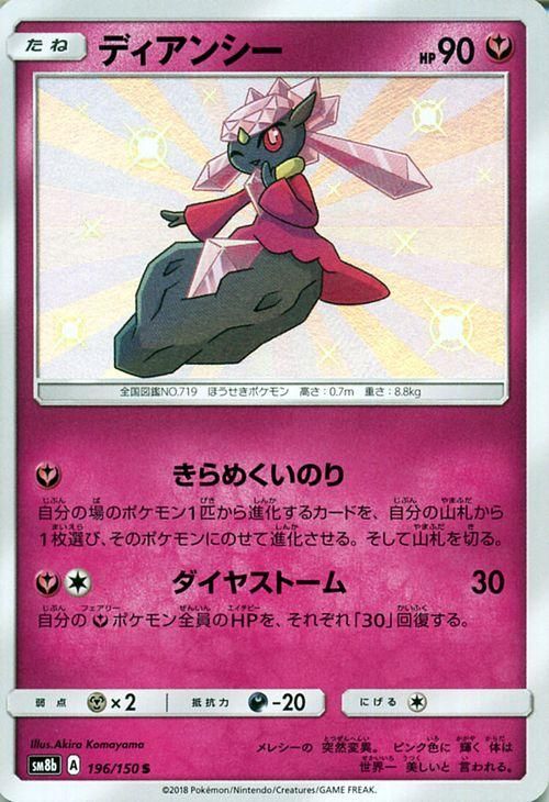 ポケモンカード ディアンシー 色違い Sm8b ポケカ通販のカードミュージアム