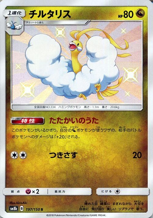 ポケモンカード チルタリス 色違い Sm8b ポケカ通販のカードミュージアム