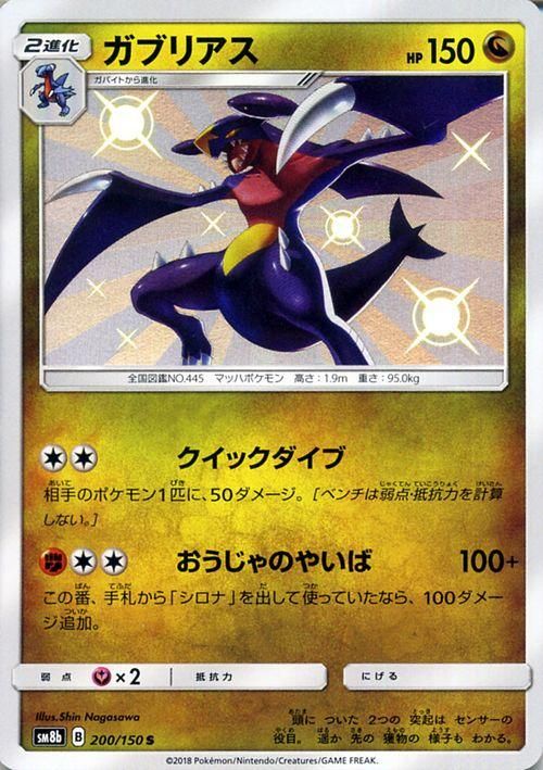 ポケモンカード ガブリアス 色違い Sm8b ポケカ通販のカードミュージアム