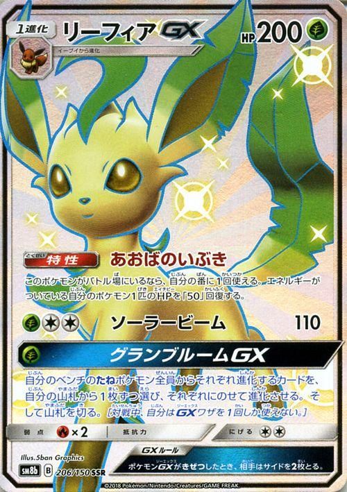 ポケモンカード リーフィアgx Ssr Sm8b ポケカ通販のカードミュージアム