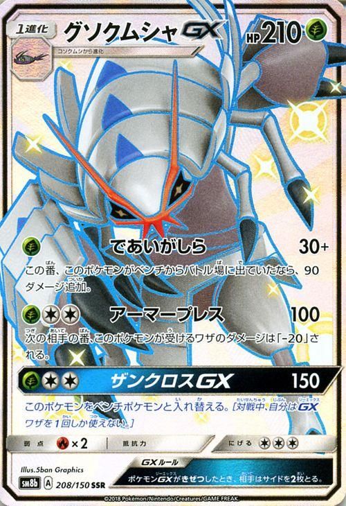 ポケモンカード グソクムシャgx Ssr Sm8b ポケカ通販のカードミュージアム