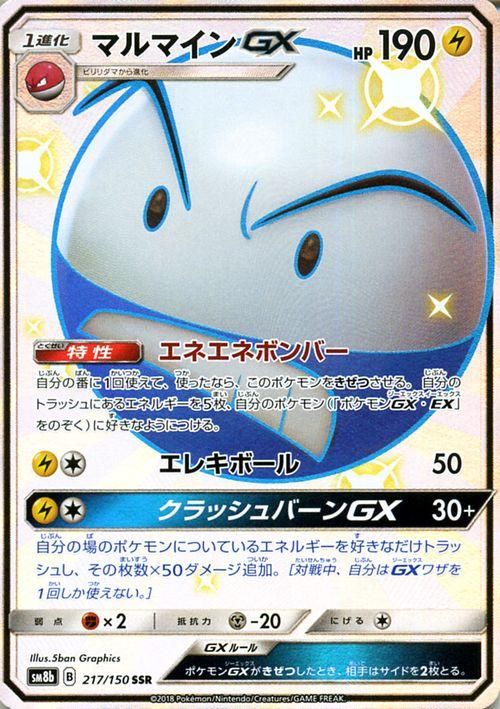 ポケモンカード マルマインgx Ssr Sm8b ポケカ通販のカードミュージアム