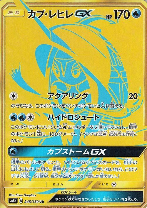 ポケモンカード カプ レヒレgx Ur Sm8b ポケカ通販のカードミュージアム