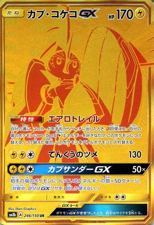 ポケモンカード カプ コケコgx Ur Sm8b ポケカ通販のカードミュージアム