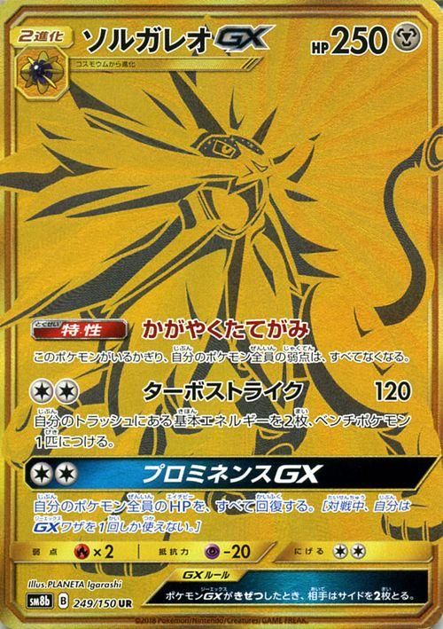 ポケモンカード ソルガレオgx Ur Sm8b ポケカ通販のカードミュージアム