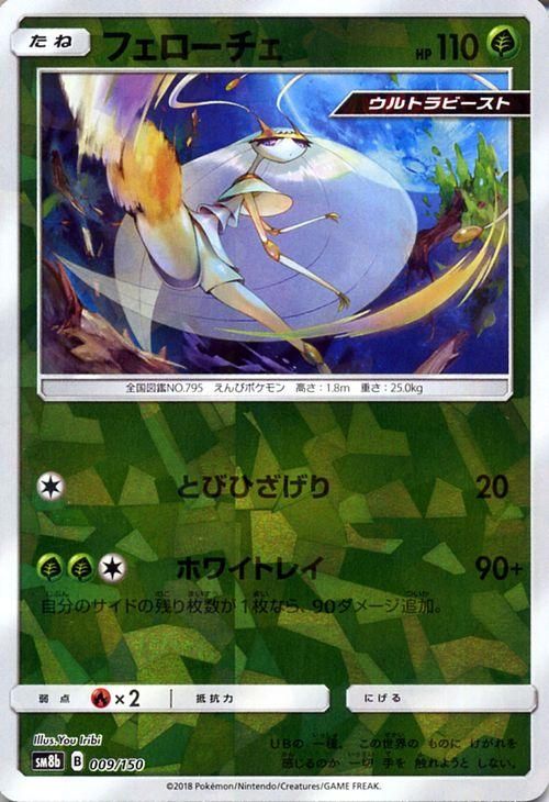 ポケモンカード フェローチェ ミラー仕様 Sm8b ポケカ通販のカードミュージアム