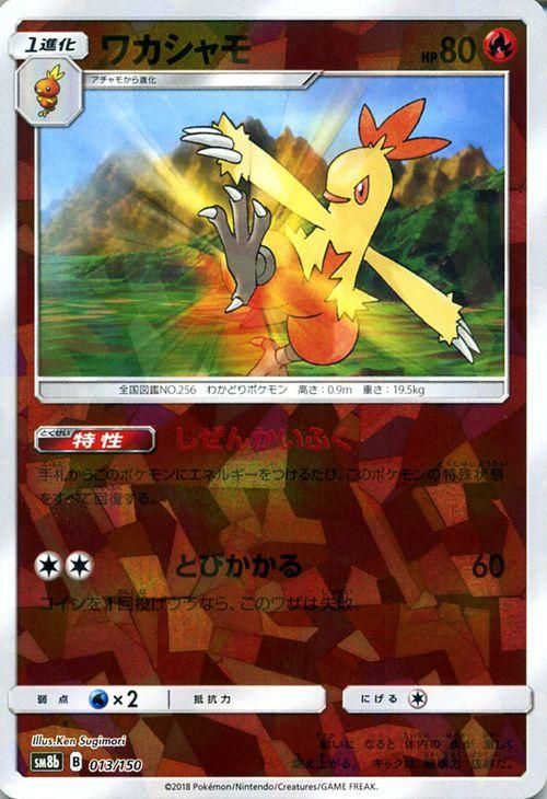 ポケモンカード ワカシャモ ミラー仕様 Sm8b ポケカ通販のカードミュージアム