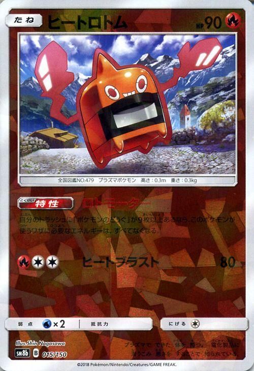 ポケモンカード ヒートロトム ミラー仕様 Sm8b ポケカ通販のカードミュージアム