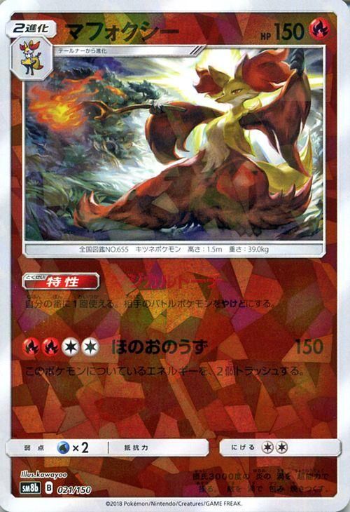 ポケモンカード マフォクシー ミラー仕様 Sm8b ポケカ通販のカードミュージアム