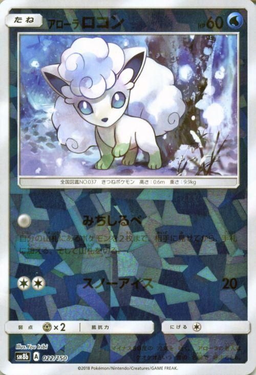 ポケモンカード アローラ ロコン ミラー仕様 Sm8b ポケカ通販のカードミュージアム