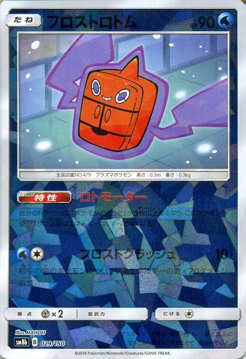 ポケモンカード フロストロトム ミラー仕様 Sm8b ポケカ通販のカードミュージアム