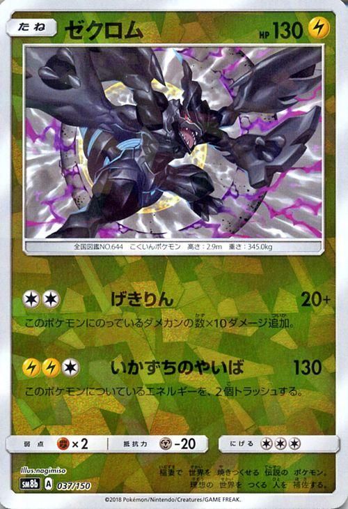 ポケモンカード ゼクロム ミラー仕様 Sm8b ポケカ通販のカードミュージアム