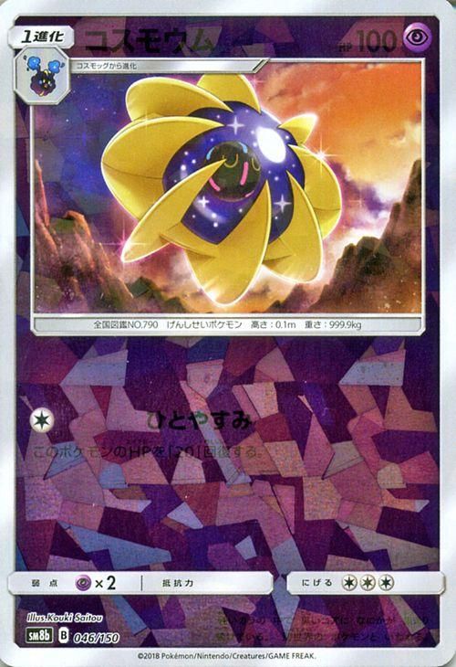 ポケモンカード コスモウム ミラー仕様 Sm8b ポケカ通販のカードミュージアム ポケモンカード コスモウム ミラー仕様 Sm8b ポケカ通販のカードミュージアム