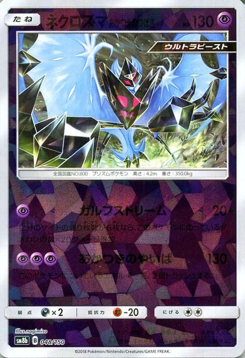 ポケモンカード ネクロズマ あかつきのつばさ ミラー仕様 Sm8b ポケカ通販のカードミュージアム