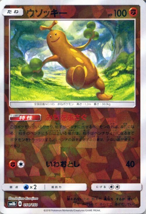 ポケモンカード ウソッキー ミラー仕様 Sm8b ポケカ通販のカードミュージアム